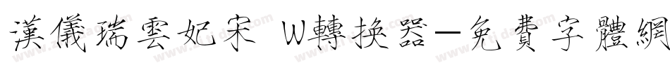 汉仪瑞云妃宋 W转换器字体转换